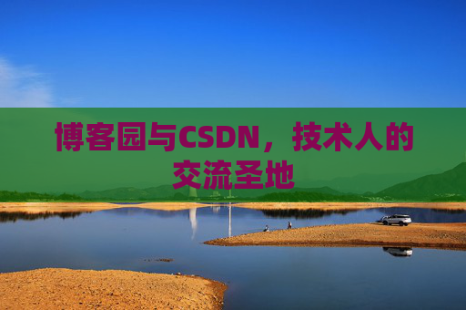博客园与CSDN，技术人的交流圣地